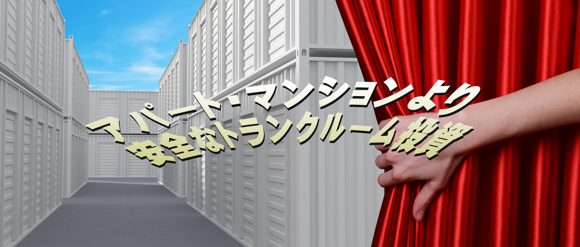 アパート・マンションより安全なトランクルーム投資
